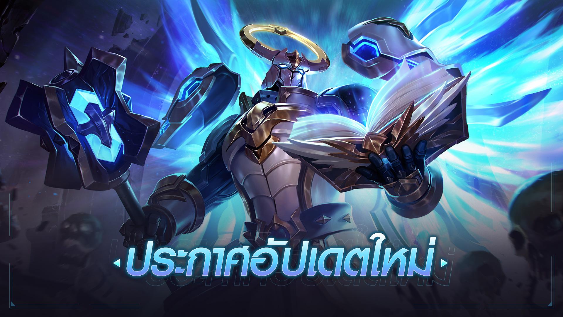 ภาพประกอบประกาศอัปเดต RoV จากหน้าเซิร์ฟเวอร์ทดสอบวันที่ 4 กันยายน 2026